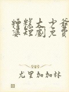 糟糕大少爷怕老婆短剧免费观看全集高清