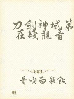 刀剑神域第一季 在线观看