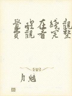 觉醒在线观看免费观看完整版电视剧