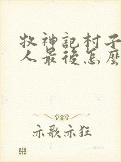 牧神记村子里的人最后怎么样