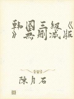 韩国三级《美人》无删减版