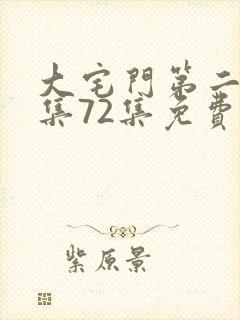 大宅门第二部全集72集免费观看封面