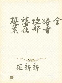 延禧攻略金枝玉叶在哪看