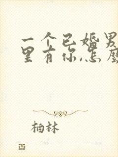 一个已婚男人心里有你,怎么看出来