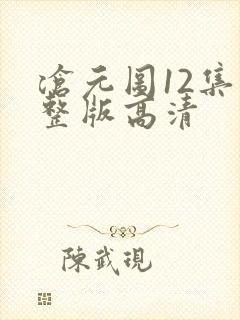 沧元图12集完整版高清封面