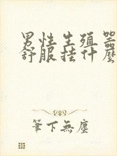 男性生殖器官不舒服挂什么科