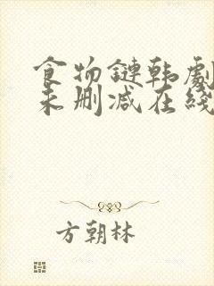 食物链韩剧电影未删减在线观看