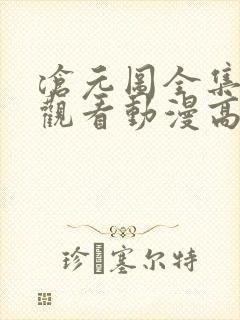 沧元图全集免费观看动漫高清顺畅