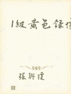 1级黄色录像