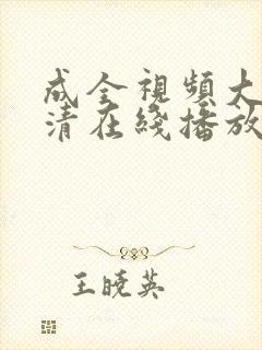 成全视频大全高清在线播放动漫