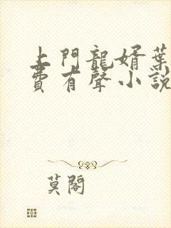 上门龙婿叶辰免费有声小说