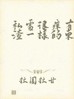 私处很痒有豆腐渣一样的东西