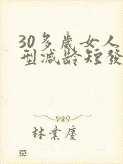 30多岁女人发型减龄短发