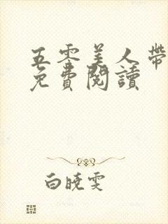 五零美人带球跑免费阅读