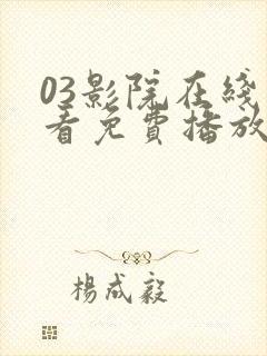 03影院在线观看免费播放电视剧大全