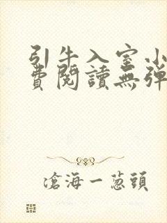 引牛入室小说免费阅读无弹窗笔趣阁最新章节