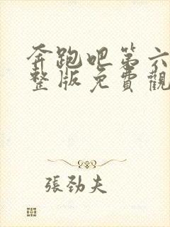 奔跑吧第六季完整版免费观看封面