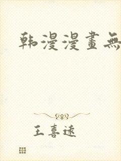 韩漫漫画无遮挡