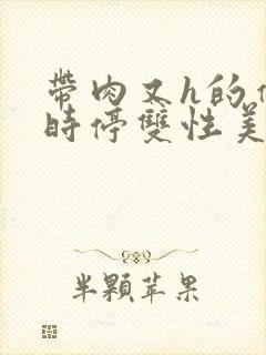 带肉又h的催眠时停双性美人文封面