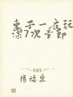 东子一夜玩弄白洁7次章节封面