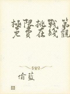 极限挑战第九季免费在线观看