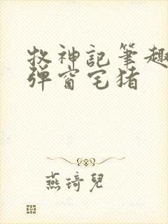 牧神记笔趣阁无弹窗宅猪