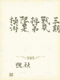 极限挑战三亚旅游是第几期