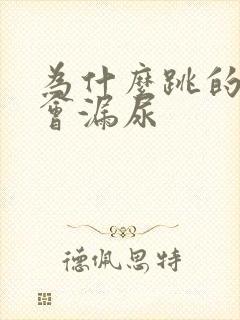 为什么跳的时候会漏尿