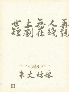 世上无人再似他短剧在线观看