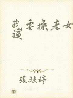 我要操老女人的逼