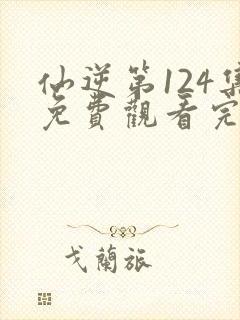仙逆第124集免费观看完整版封面