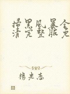 扫黑风暴全集高清完整版免费观看