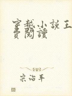 穿越小说王渊免费阅读