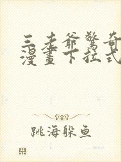 三老爷惊奇手札漫画下拉式