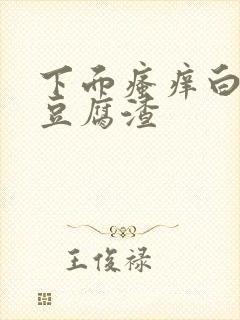 下面瘙痒白带呈豆腐渣