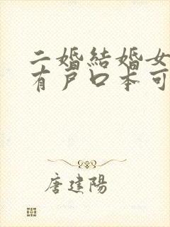 二婚结婚女方没有户口本可以办吗