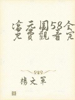 沧元图58全集免费观看完整版