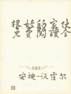 根娃的家伙小说免费阅读全文最新章