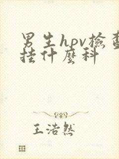 男生hpv检查挂什么科