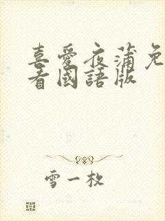 喜爱夜蒲免费观看国语版