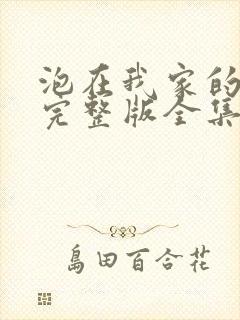 泡在我家的辣妹完整版全集免费观看动漫