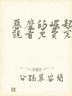 恶魔的崛起在线观看免费完整版