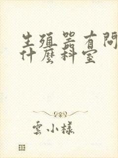 生殖器有问题挂什么科室