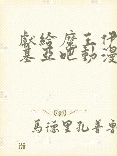 献给魔王伊伏洛基亚吧动漫封面