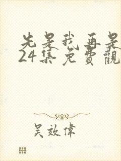 先是我再是你我24集免费观看