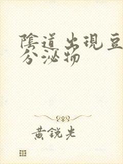 阴道出现豆腐渣分泌物封面