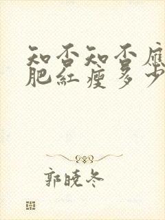 知否知否应是绿肥红瘦多少集嫁给二叔