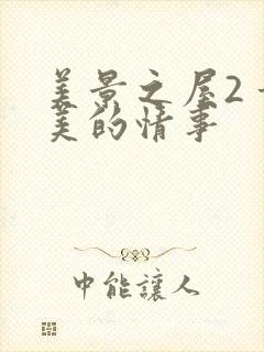 美景之屋2 甜美的情事封面