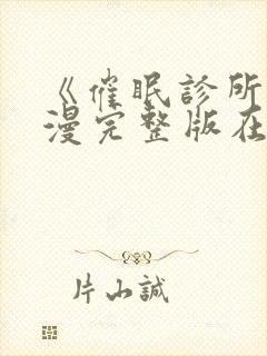 《催眠诊所》动漫完整版在线观看中