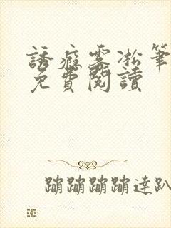 诱瘾雾凇笔趣阁免费阅读